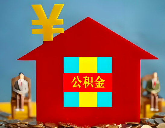 开封代办公积金有没有详细的一个流程。